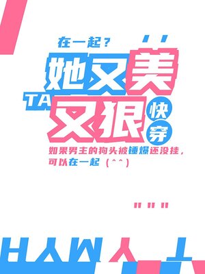 cover image of 她又美又狠[快穿]